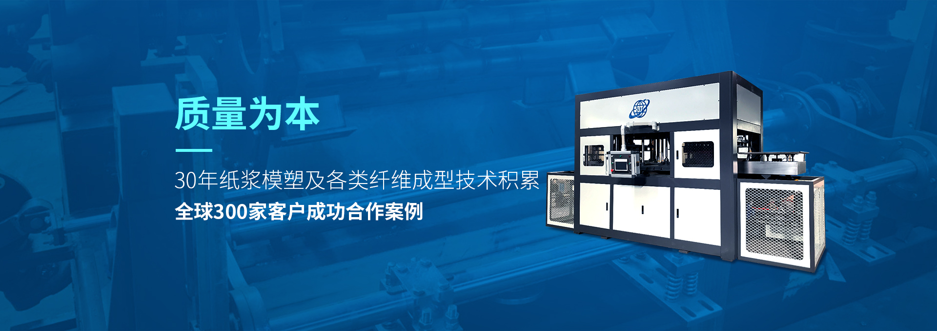 30年紙漿模塑老品牌廠(chǎng)家，質(zhì)量為本